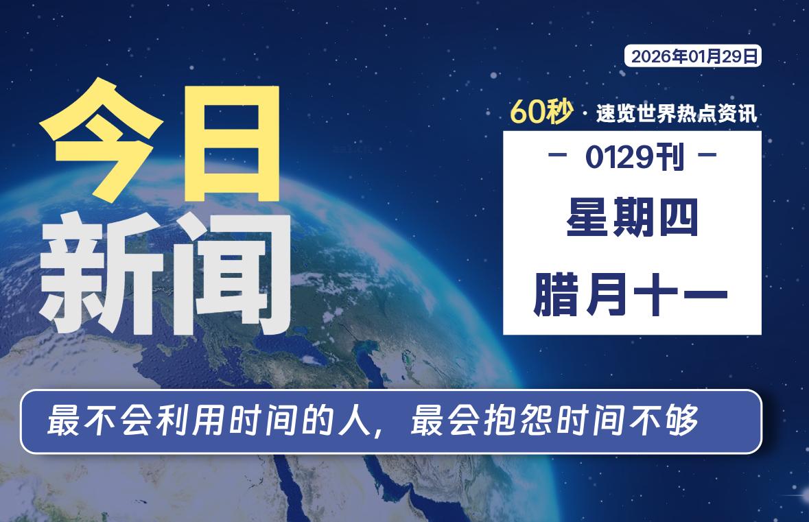 01月29日，星期四, 每天60秒带你浏览IT大事-咸鱼科技躺盐社区