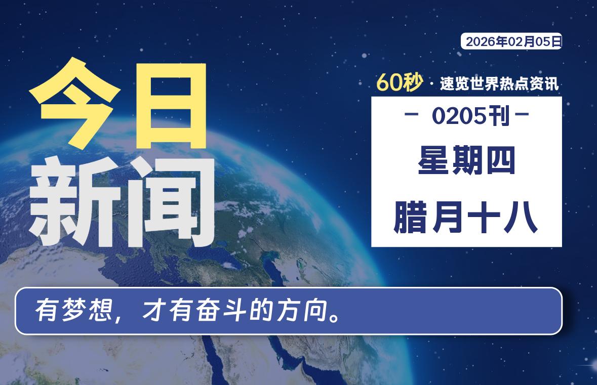 02月05日，星期四, 每天60秒带你浏览IT大事-咸鱼科技躺盐社区