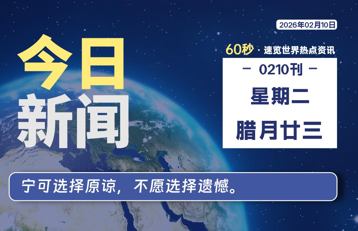 02月10日，星期二, 每天60秒带你浏览IT大事-咸鱼科技躺盐社区