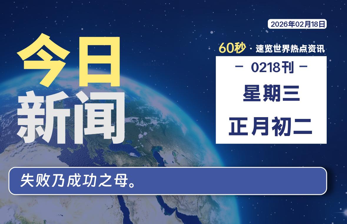02月18日，星期三, 每天60秒带你浏览IT大事-咸鱼科技躺盐社区