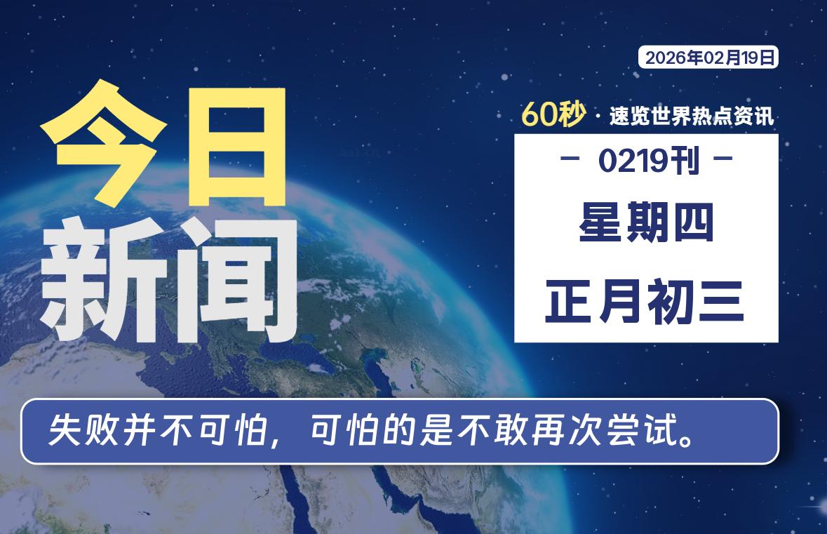 02月19日，星期四, 每天60秒带你浏览IT大事-咸鱼科技躺盐社区