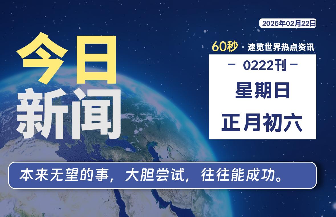 02月22日，星期日, 每天60秒带你浏览IT大事-咸鱼科技躺盐社区