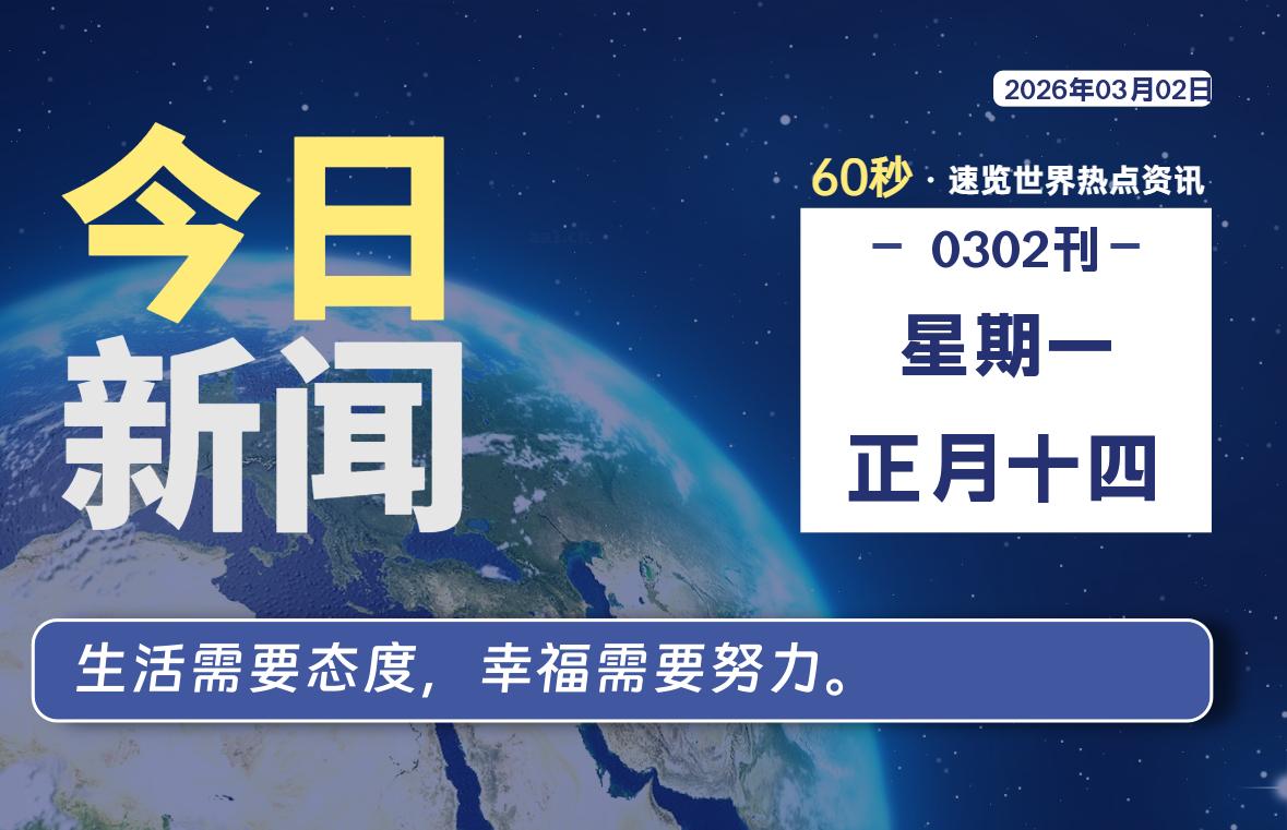 03月02日，星期一, 每天60秒带你浏览IT大事-咸鱼科技躺盐社区