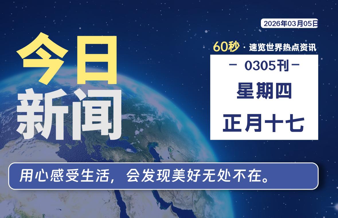 03月05日，星期四, 每天60秒带你浏览IT大事-咸鱼科技躺盐社区