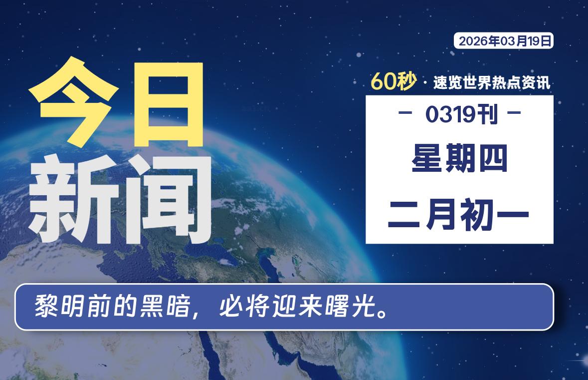 03月19日，星期四, 每天60秒带你浏览IT大事-咸鱼科技躺盐社区