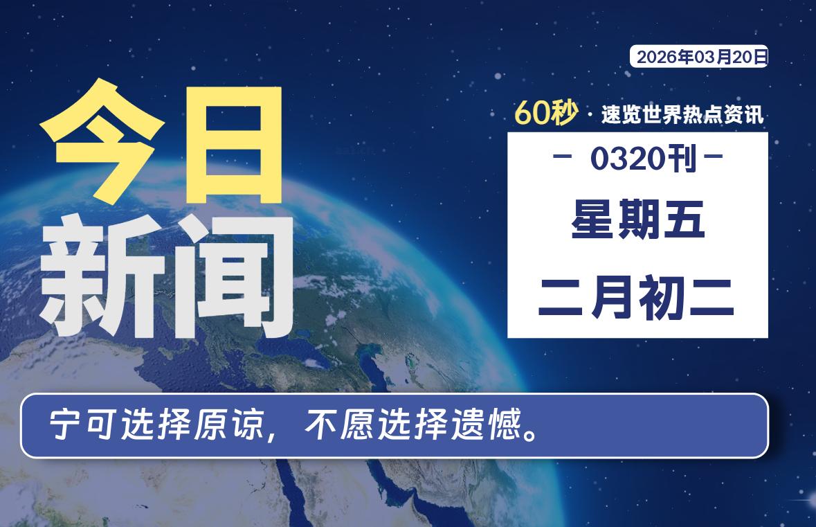 03月20日，星期五, 每天60秒带你浏览IT大事-咸鱼科技躺盐社区