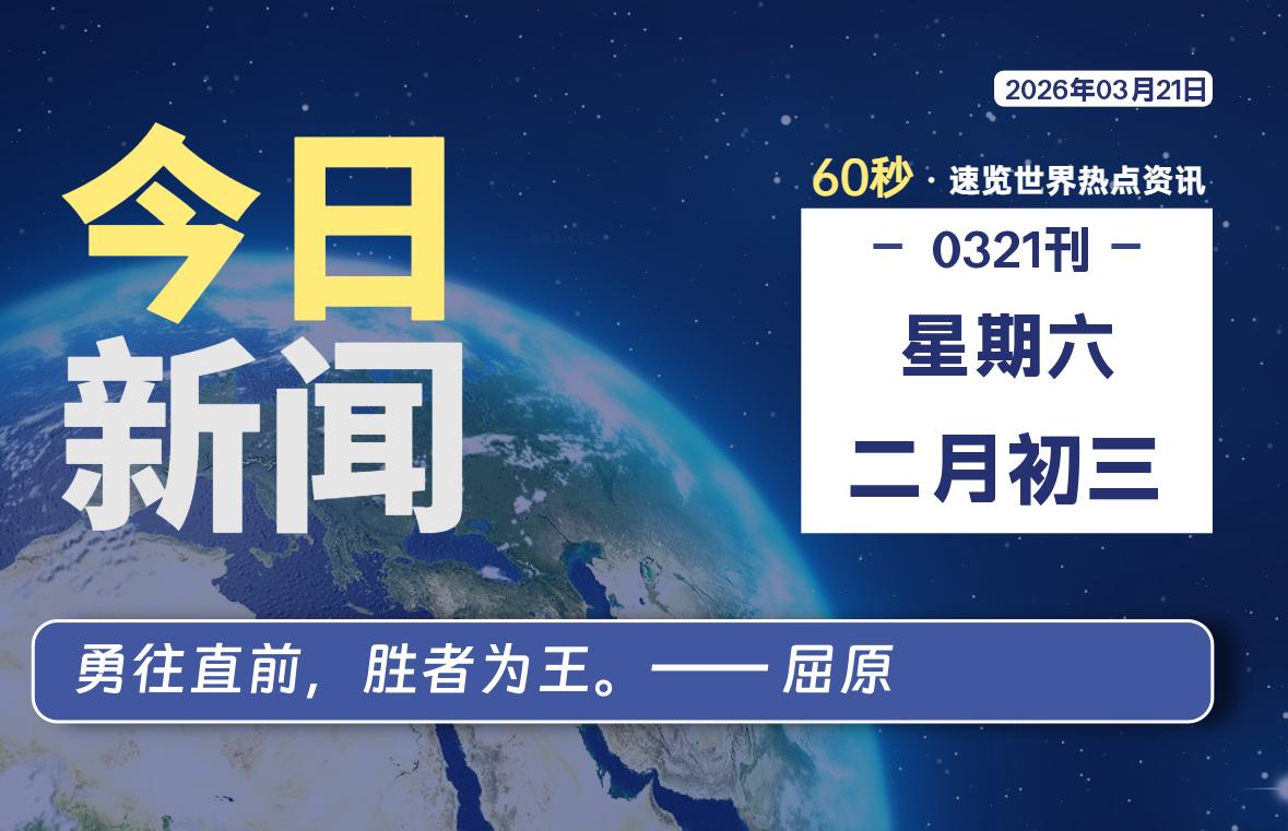 03月21日，星期六, 每天60秒带你浏览IT大事-咸鱼科技躺盐社区