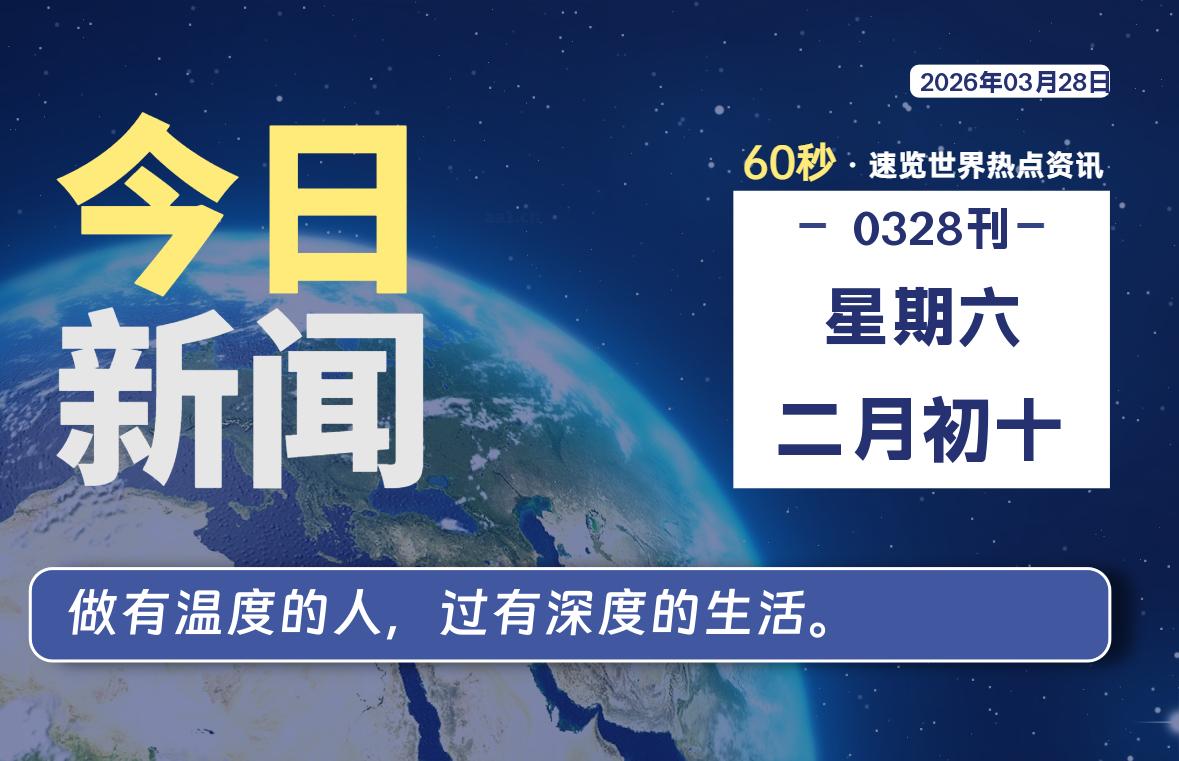 03月28日，星期六, 每天60秒带你浏览IT大事-咸鱼科技躺盐社区