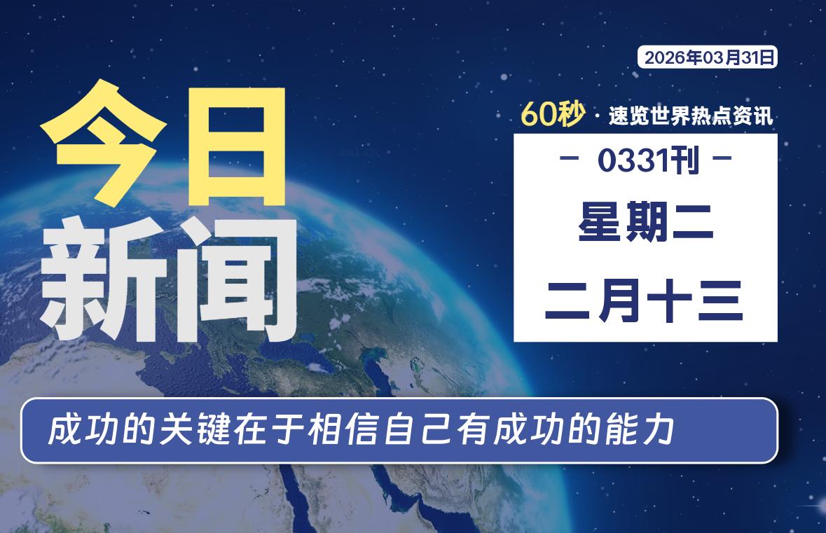 03月31日，星期二, 每天60秒带你浏览IT大事-咸鱼科技躺盐社区