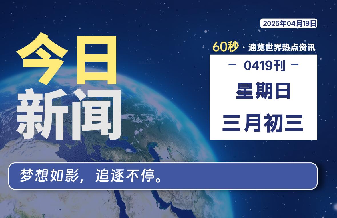 04月19日，星期日, 每天60秒带你浏览IT大事 - 咸鱼科技躺盐社区-咸鱼科技躺盐社区