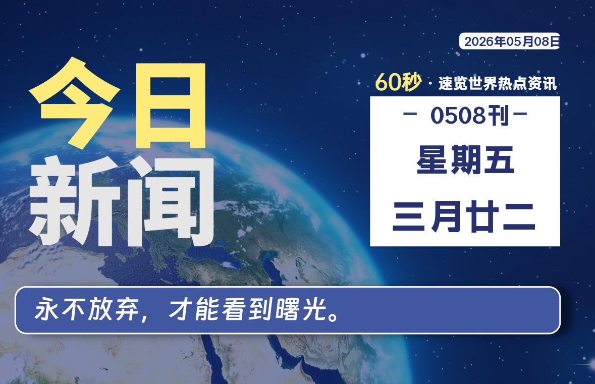 05月08日，星期五, 每天60秒带你浏览IT大事-咸鱼科技躺盐社区
