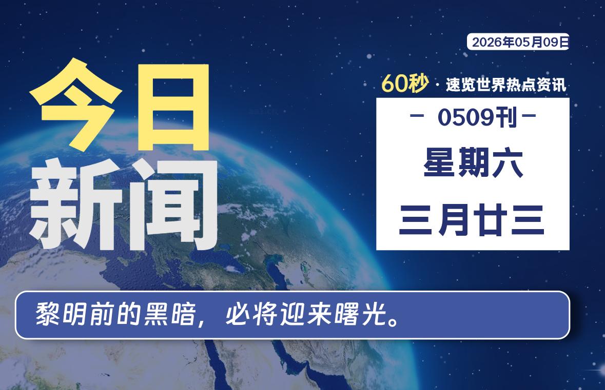 05月09日，星期六, 每天60秒带你浏览IT大事-咸鱼科技躺盐社区