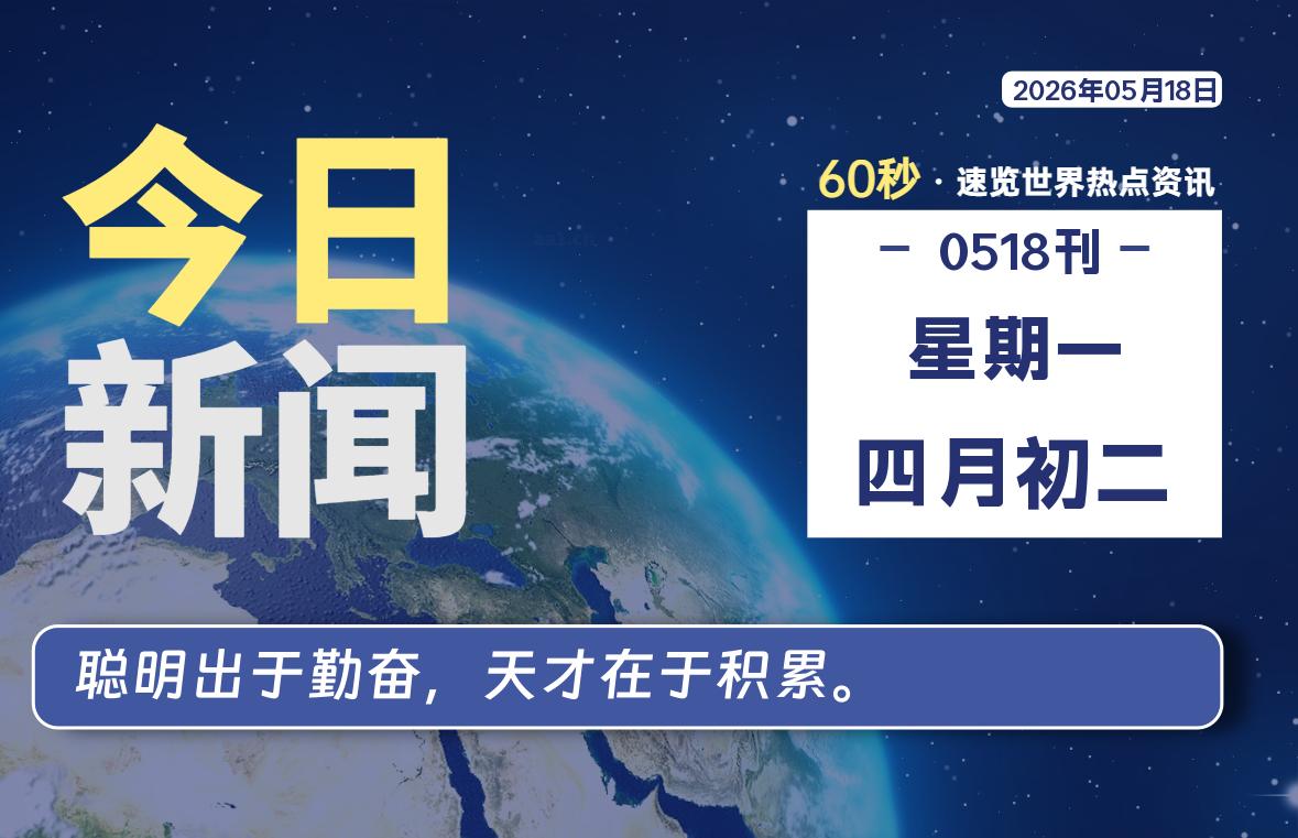 05月18日，星期一, 每天60秒带你浏览IT大事-咸鱼科技躺盐社区
