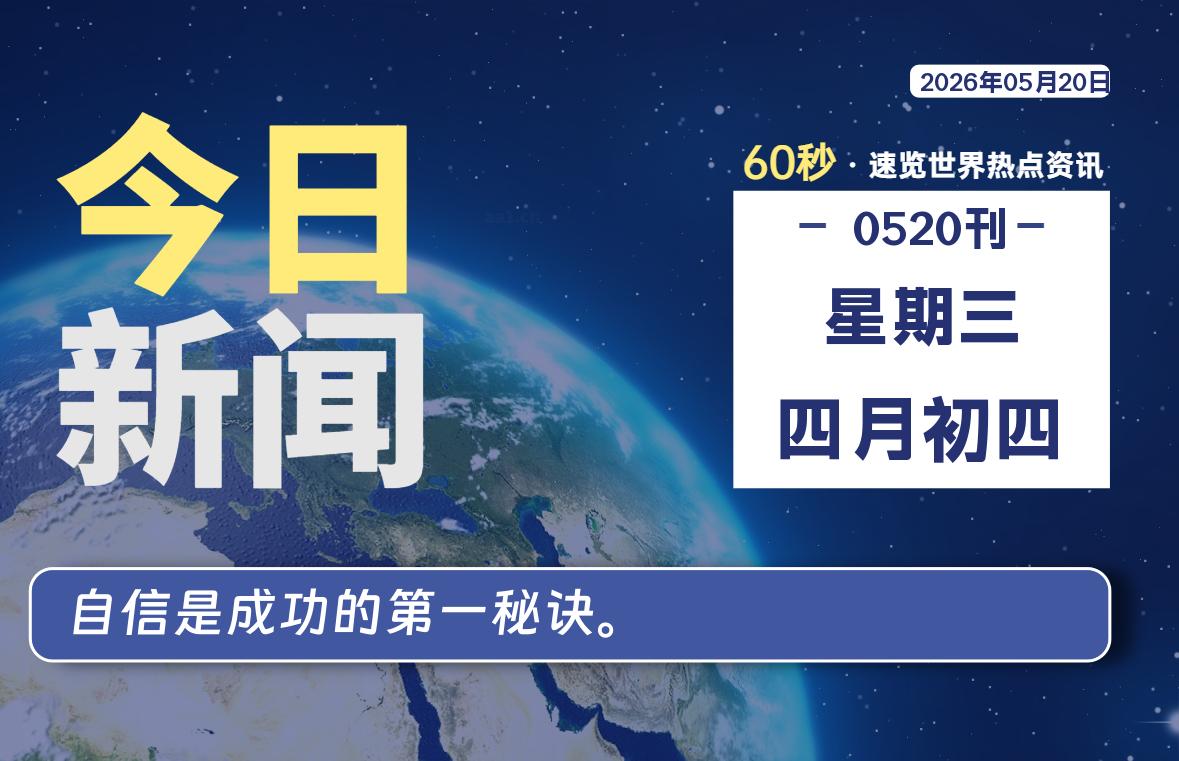 05月20日，星期三, 每天60秒带你浏览IT大事-咸鱼科技躺盐社区
