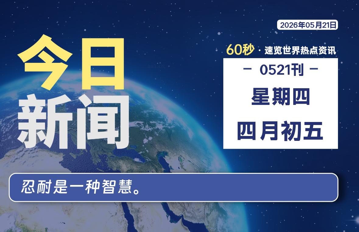 05月21日，星期四, 每天60秒带你浏览IT大事-咸鱼科技躺盐社区