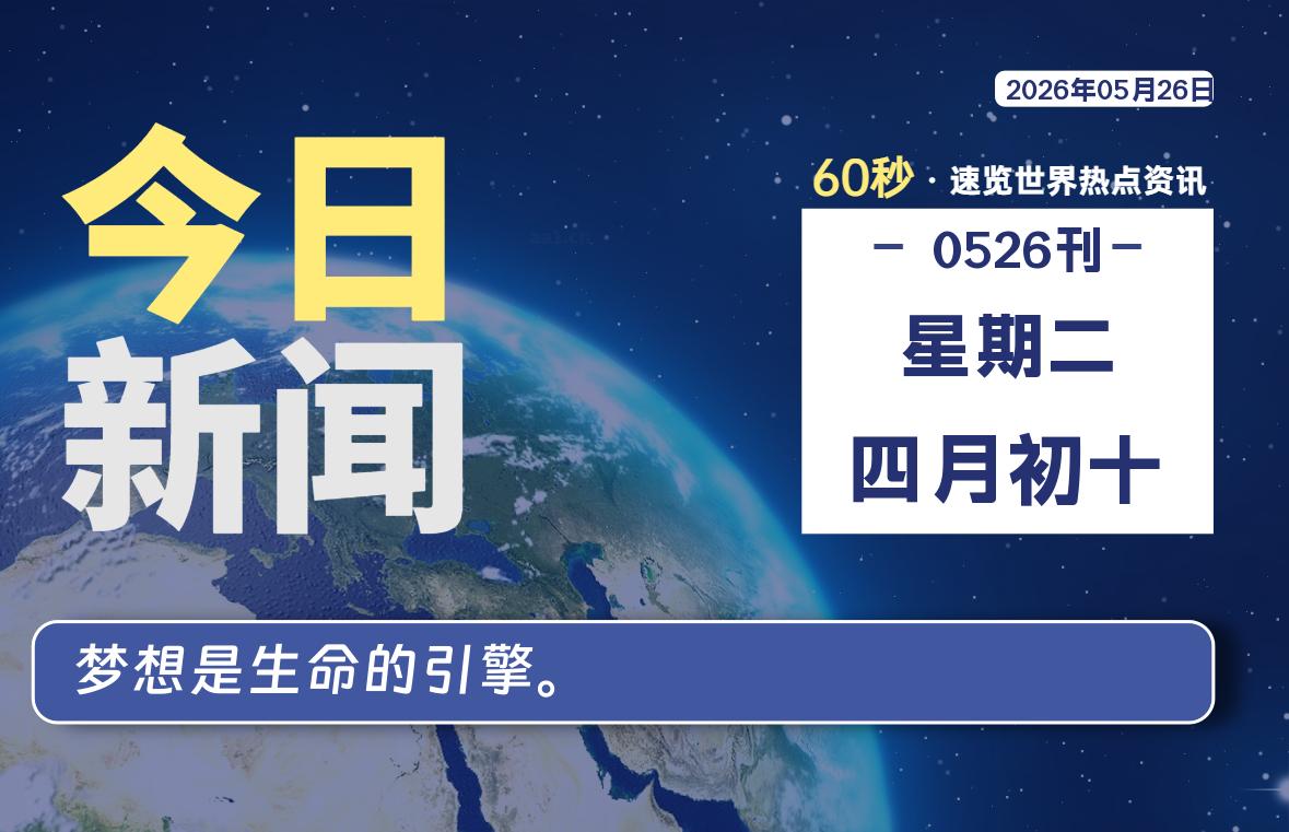05月26日，星期二, 每天60秒带你浏览IT大事-咸鱼科技躺盐社区