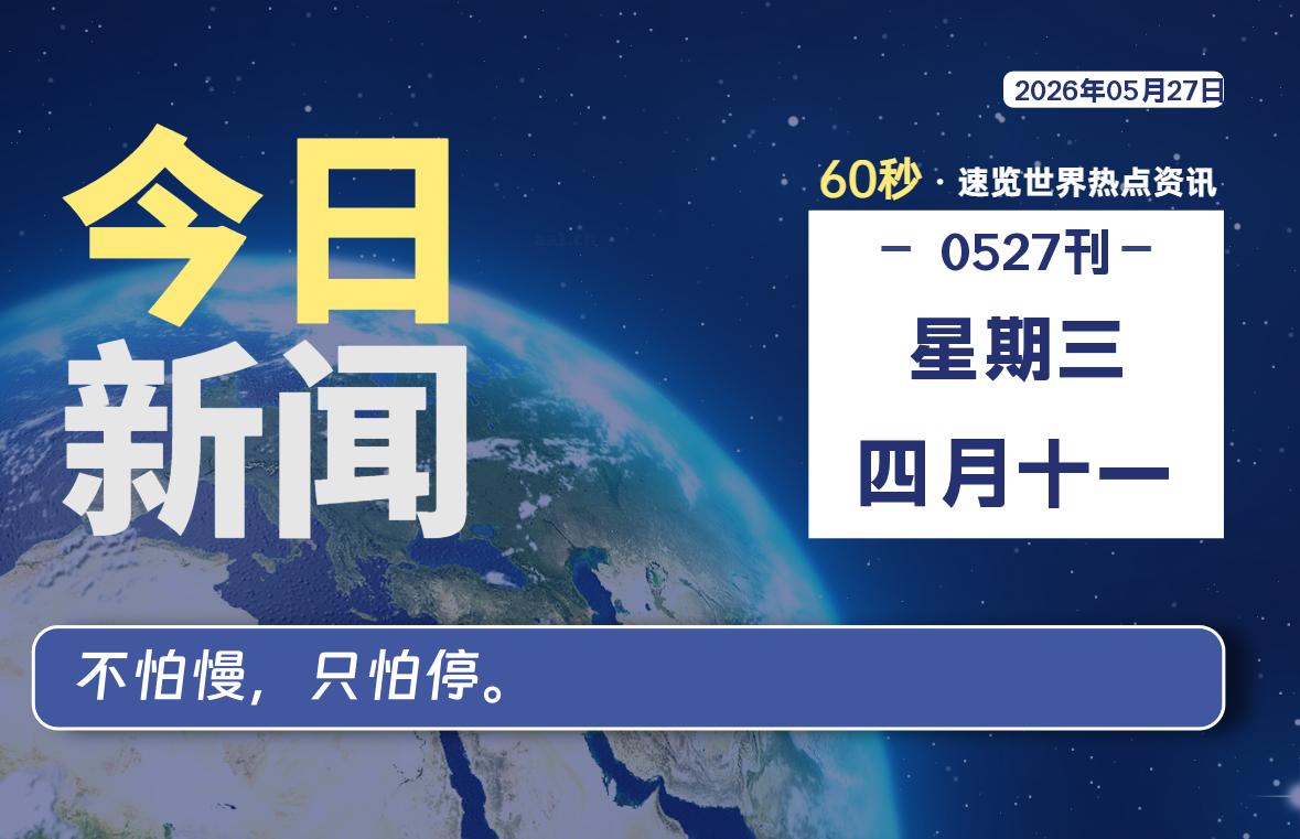 05月27日，星期三, 每天60秒带你浏览IT大事-咸鱼科技躺盐社区