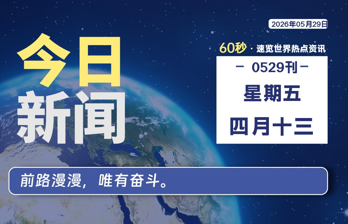 05月29日，星期五, 每天60秒带你浏览IT大事-咸鱼科技躺盐社区