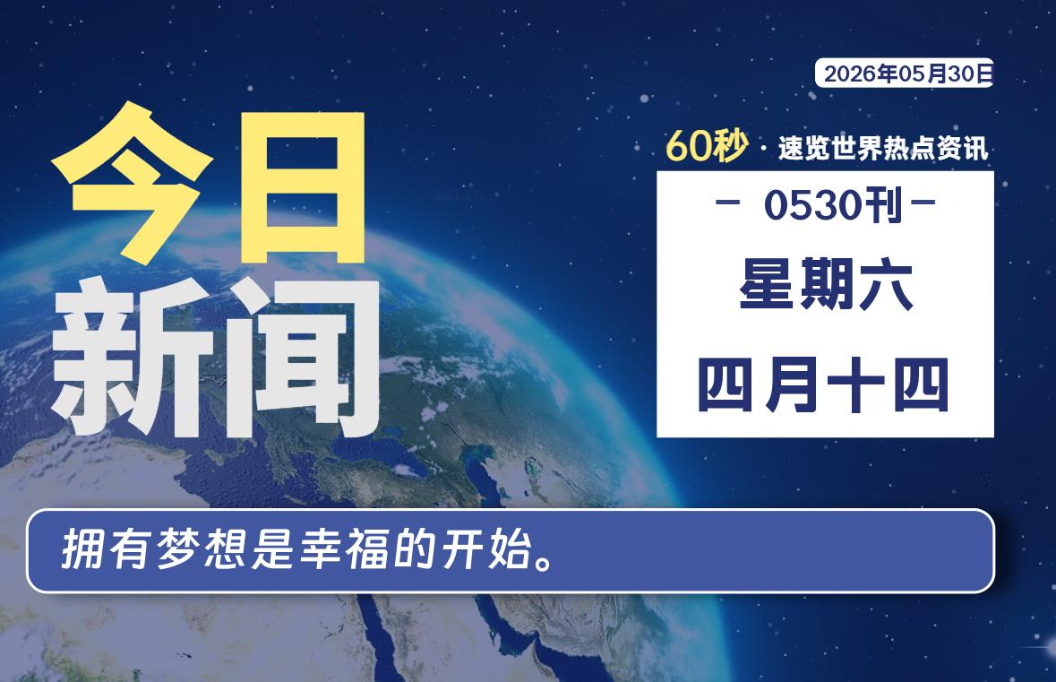 05月30日，星期六, 每天60秒带你浏览IT大事-咸鱼科技躺盐社区