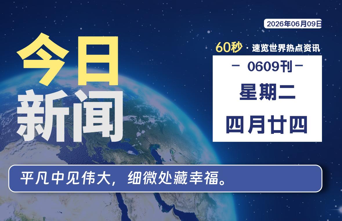 06月09日，星期二, 每天60秒带你浏览IT大事-咸鱼科技躺盐社区